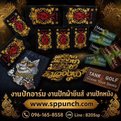 งานปักอาร์ม ปักแพท รับปักอาร์มรีดกาว